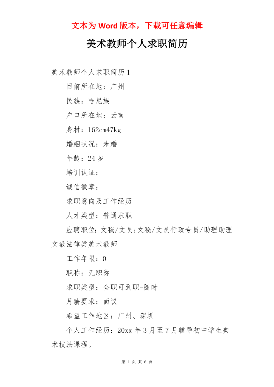 美术教师个人求职简历.docx_第1页