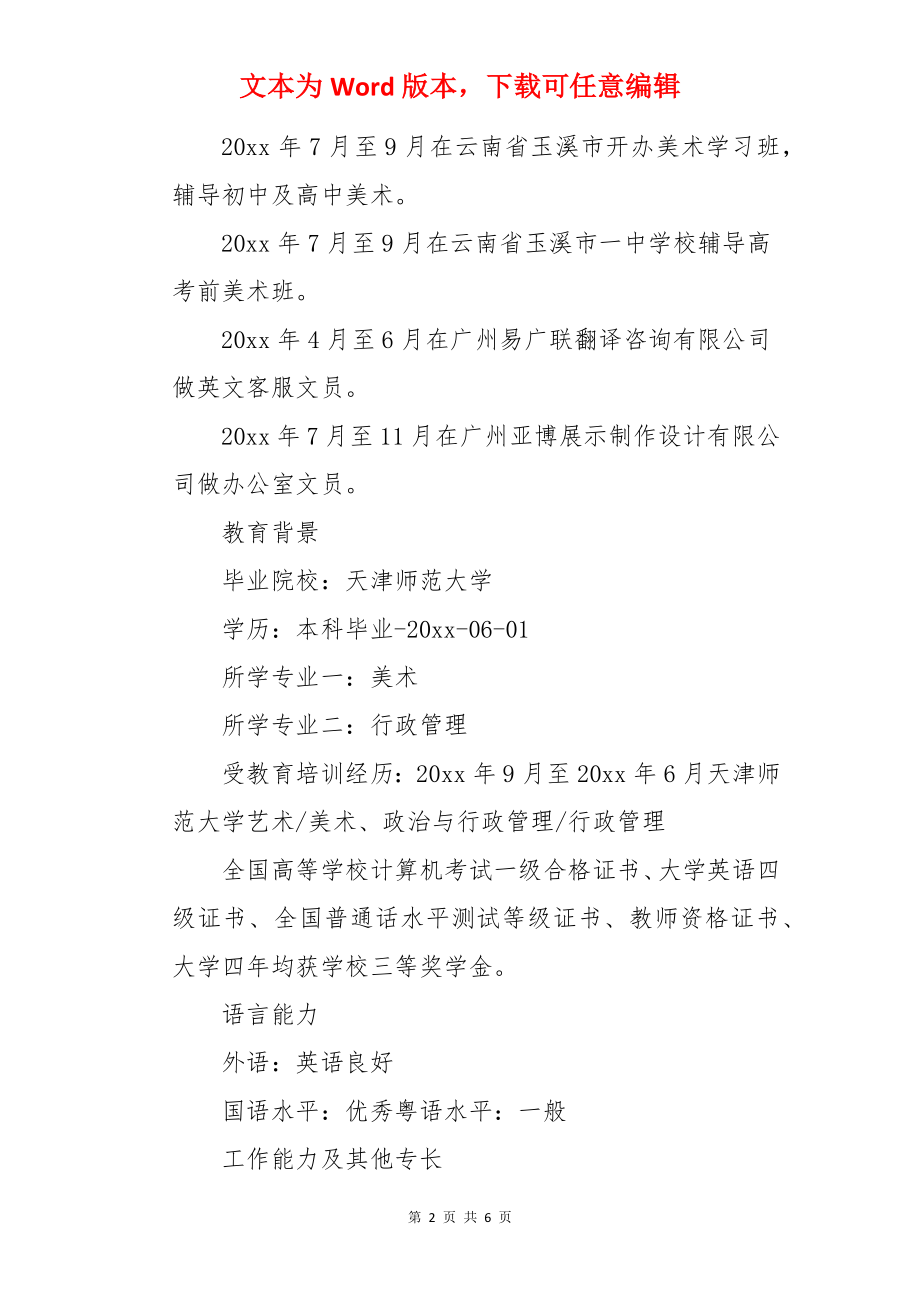 美术教师个人求职简历.docx_第2页