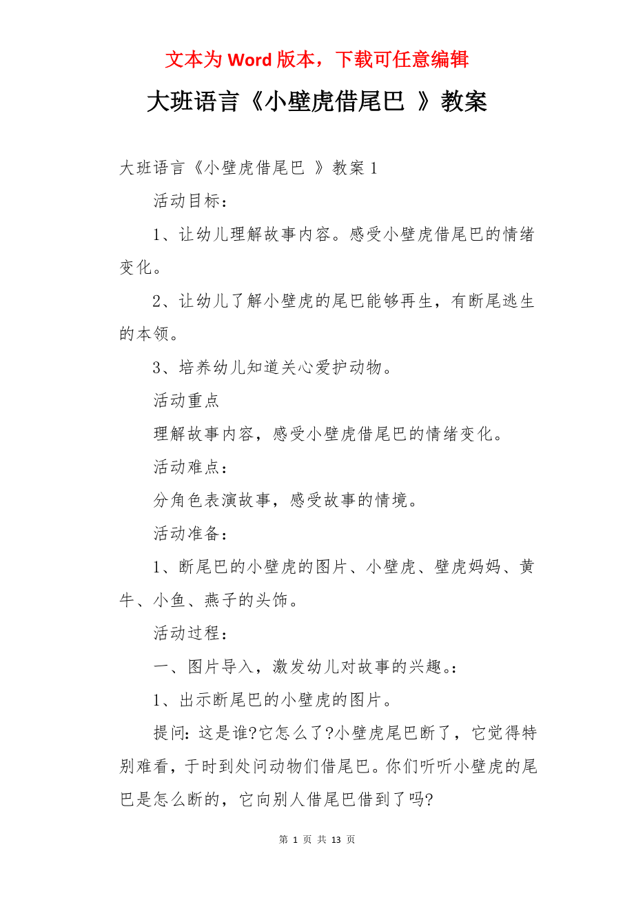 大班语言《小壁虎借尾巴 》教案.docx_第1页