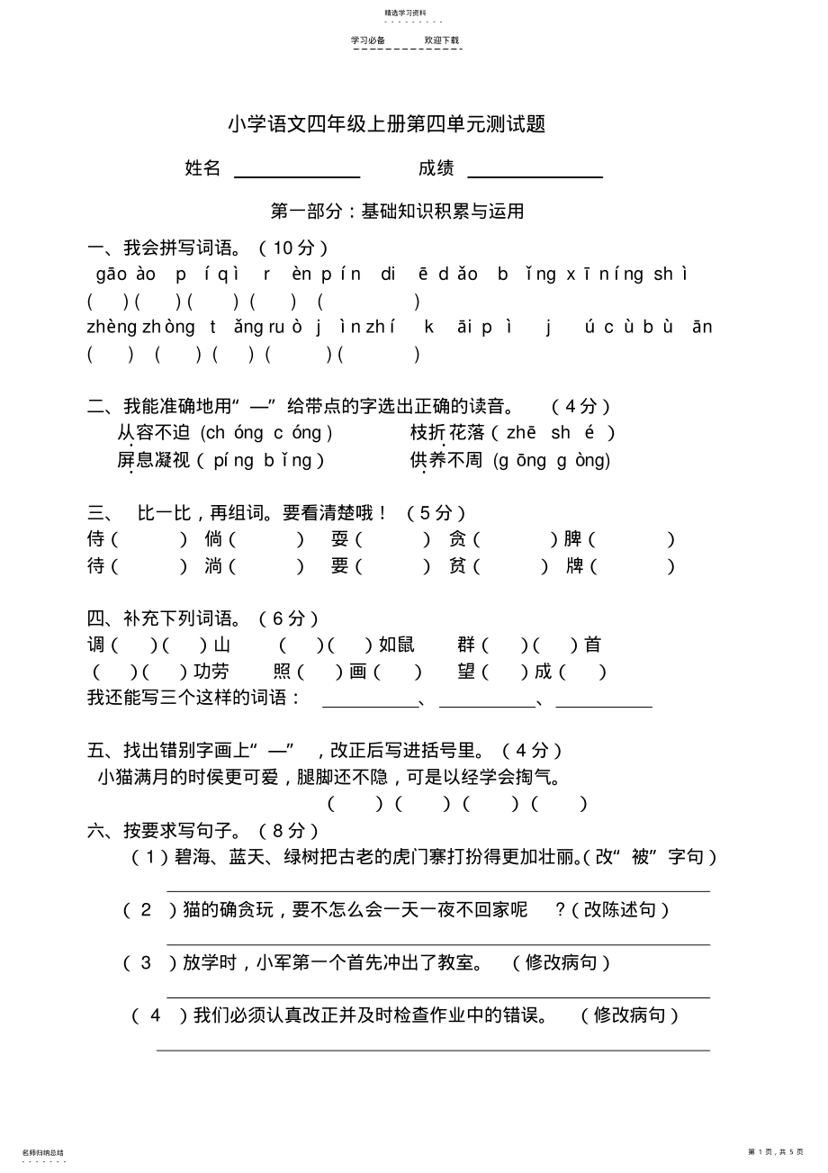 2022年人教版小学语文四年级上册第四单元测试题 .pdf_第1页