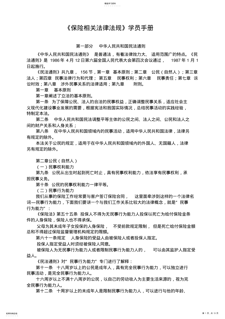 2022年保险相关法规学员手册-保险营销销售知识学习教学理论法律法规授课 .pdf_第1页