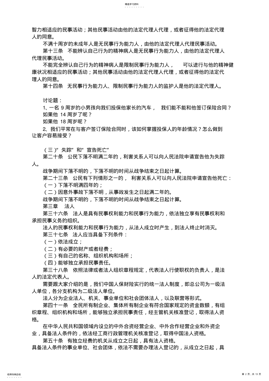 2022年保险相关法规学员手册-保险营销销售知识学习教学理论法律法规授课 .pdf_第2页