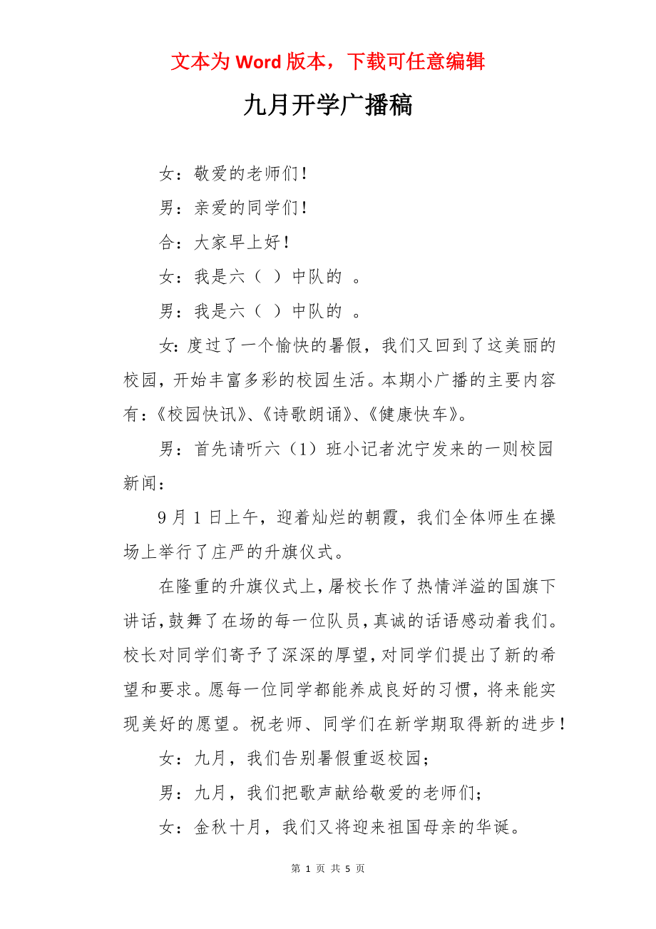 九月开学广播稿.docx_第1页