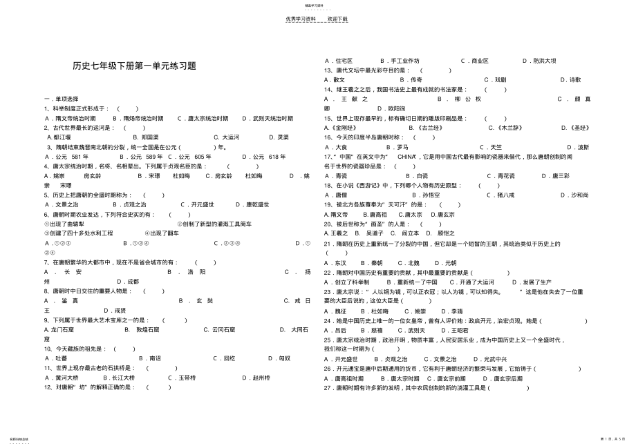 2022年人教版历史七下一单元练习题整合 .pdf_第1页