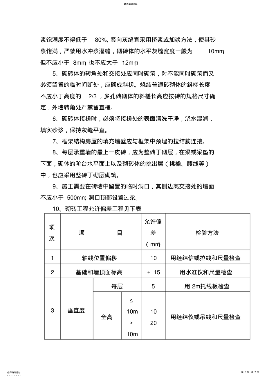 2022年管理房施工方法 .pdf_第2页