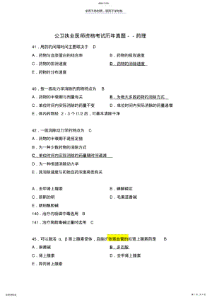 2022年公卫执业医师资格考试历年真题药理 .pdf