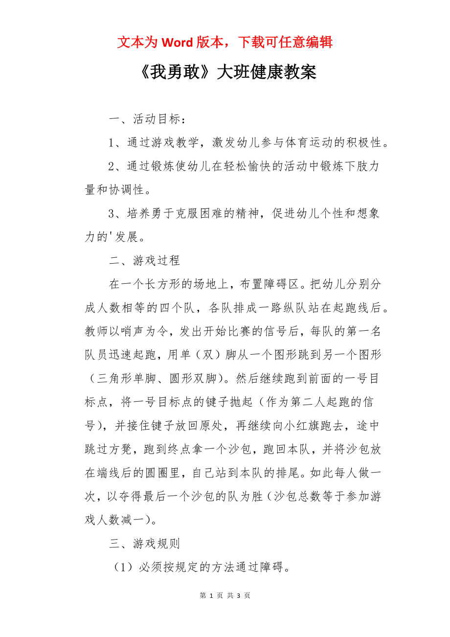 《我勇敢》大班健康教案.docx_第1页