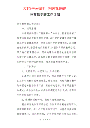 体育教学的工作计划.docx