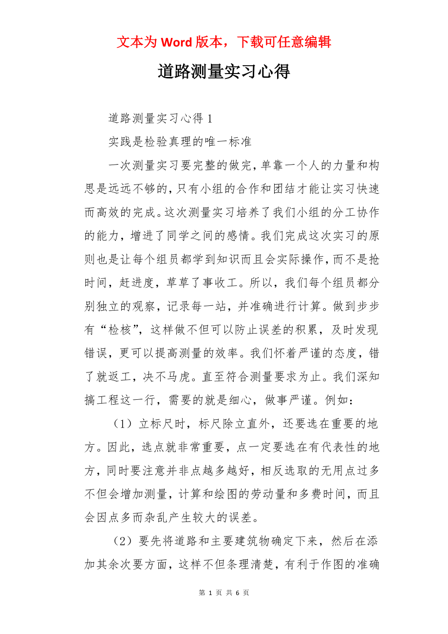 道路测量实习心得.docx_第1页