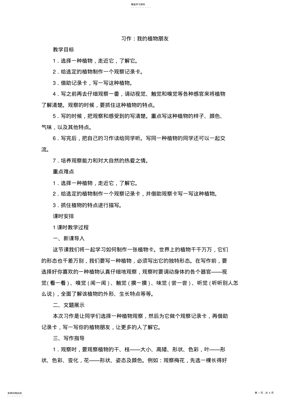 2022年人教部编版三年级语文下册第一单元习作：我的植物朋友教案 .pdf_第1页