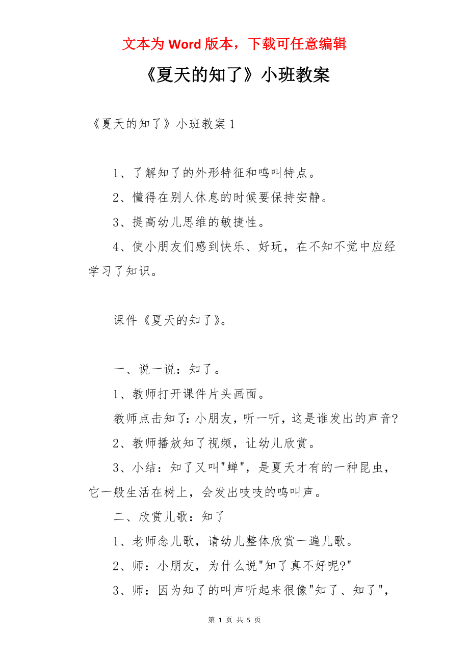 《夏天的知了》小班教案.docx_第1页