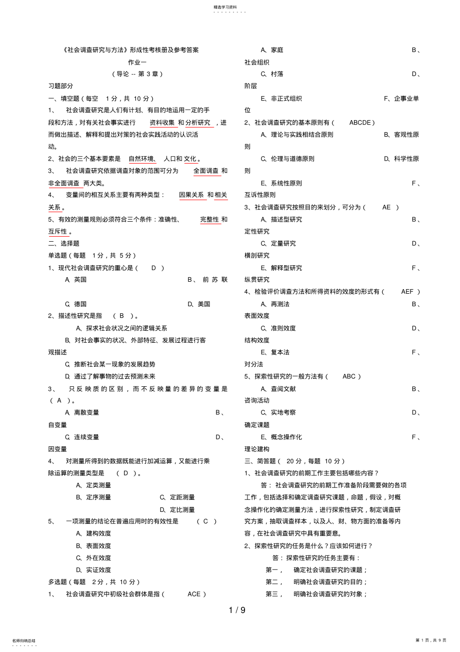 2022年社会调查研究与方法形成性考核册答案9 .pdf_第1页