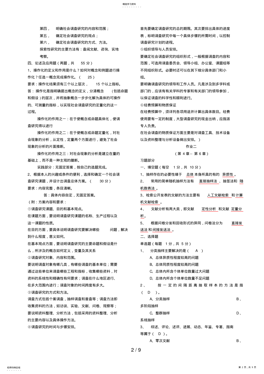 2022年社会调查研究与方法形成性考核册答案9 .pdf_第2页