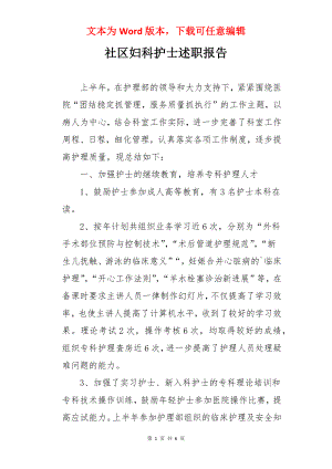 社区妇科护士述职报告.docx