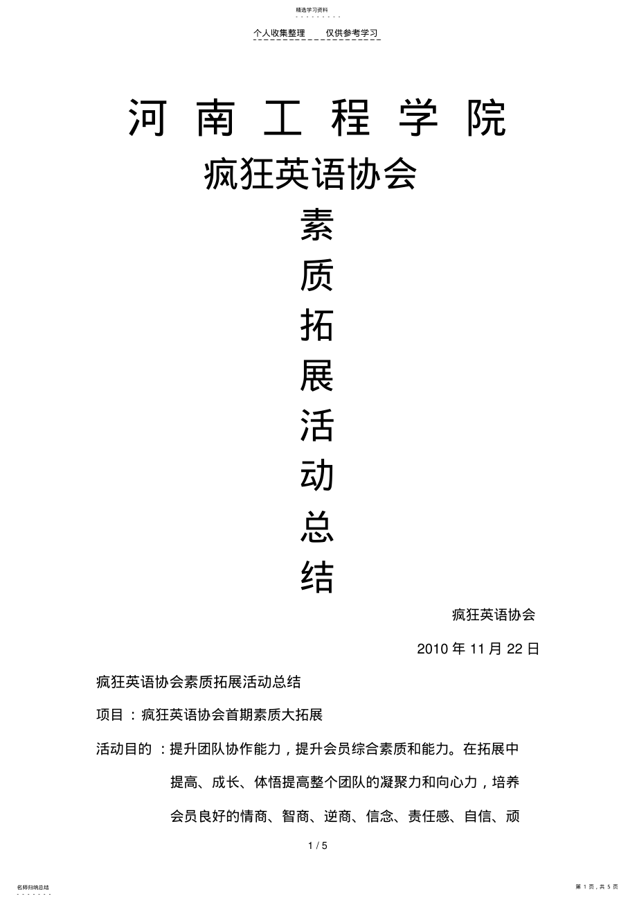 2022年素质拓展活动总结 .pdf_第1页