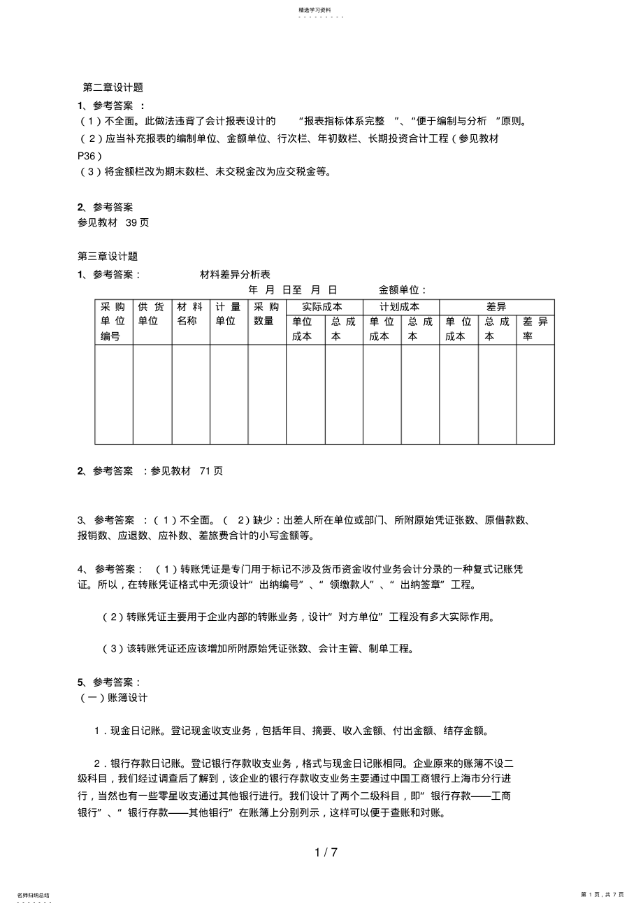 2022年章设计题参考答案 .pdf_第1页