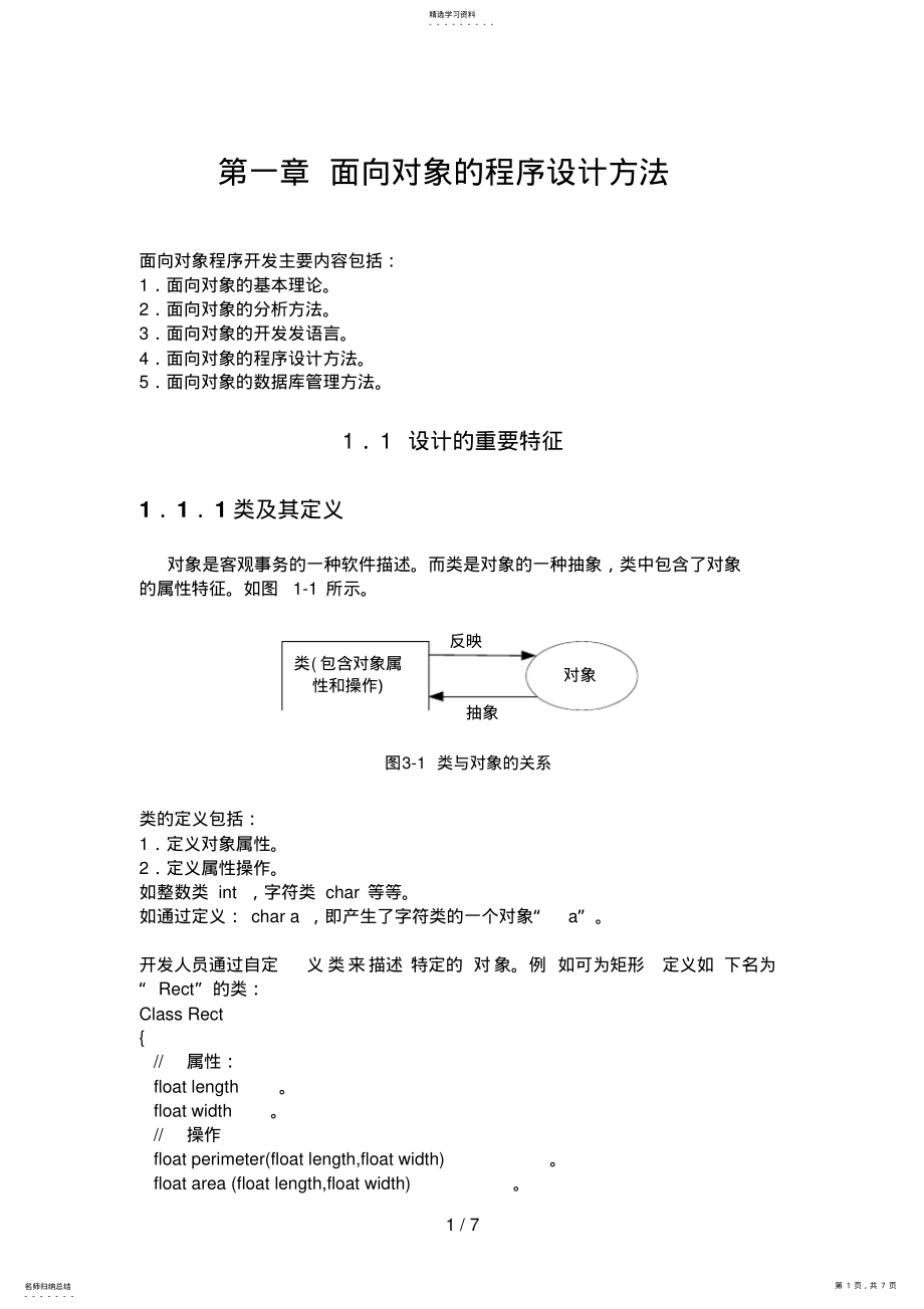 2022年第一章面向对象的程序设计方法 .pdf_第1页