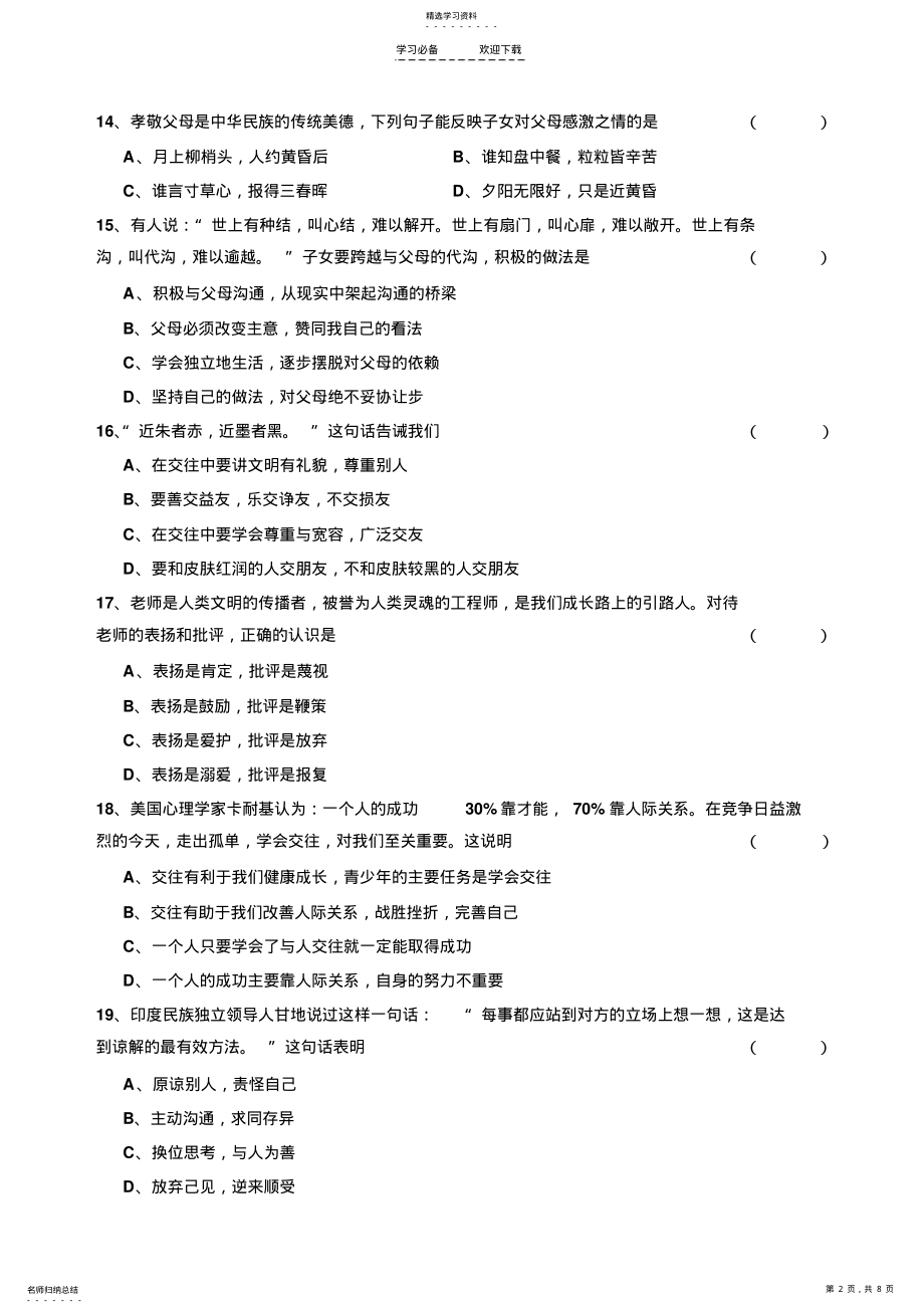 2022年八年级《思想品德》上册综合测试 .pdf_第2页