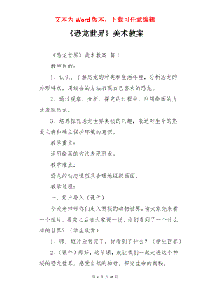 《恐龙世界》美术教案.docx