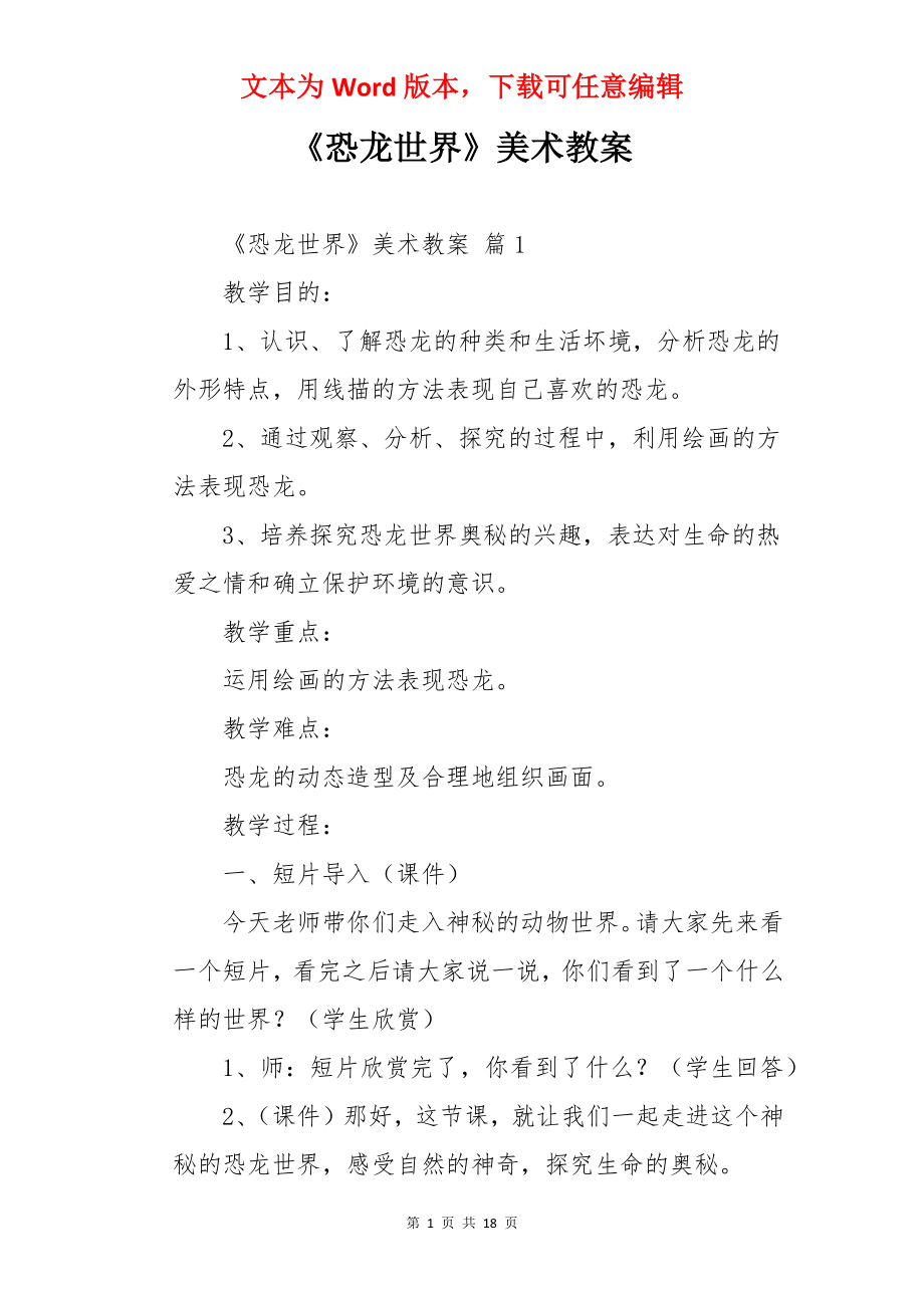 《恐龙世界》美术教案.docx_第1页