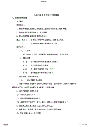 2022年福建教育出版社小学四年级信息技术下册教案 .pdf