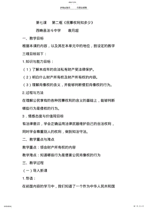 2022年人民版思想品德第七课第二框《民事权利知多少》同步教学课例展示 .pdf