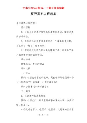 夏天真热大班教案.docx