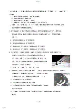 2022年第二十三届全国初中应用物理竞赛及答案word版doc .pdf