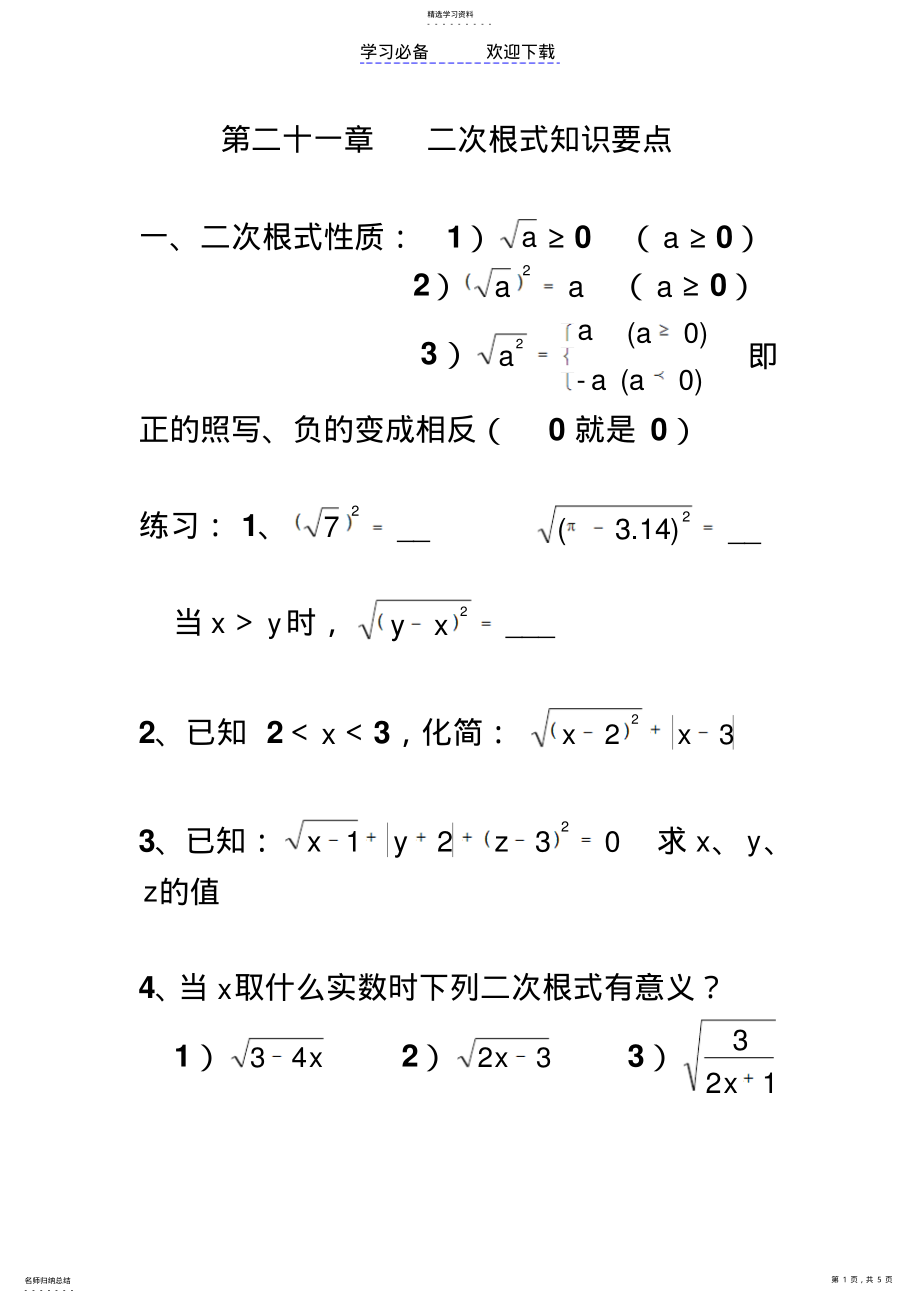 2022年第二十一章二次根式知识要点 .pdf_第1页