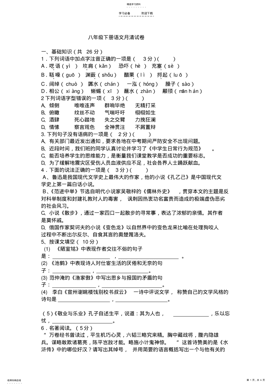 2022年八年级下册语文月清试卷 .pdf_第1页