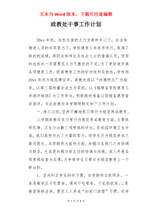 政教处干事工作计划.docx