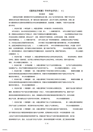 2022年秋《国民经济核算》平时作业评讲 .pdf