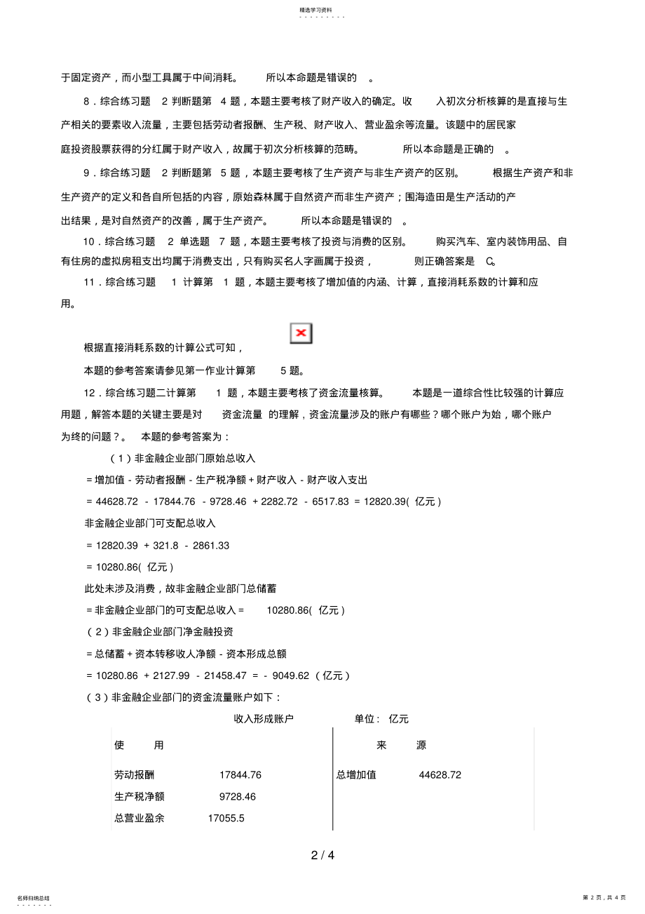 2022年秋《国民经济核算》平时作业评讲 .pdf_第2页