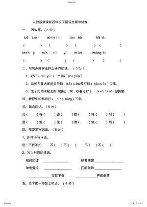 2022年人教版新课标四年级下册语文期中试卷 .pdf