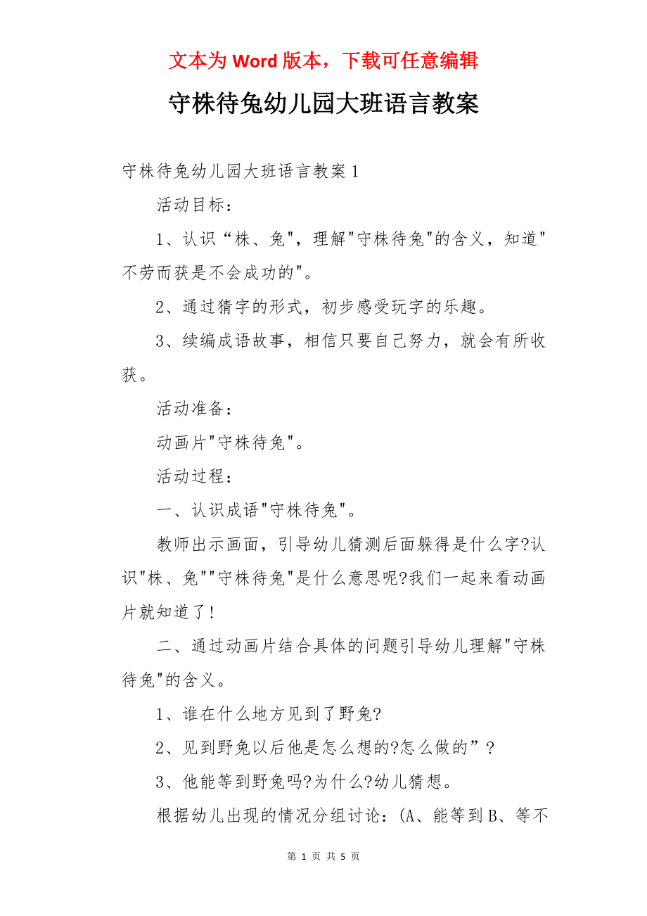 守株待兔幼儿园大班语言教案.docx_第1页