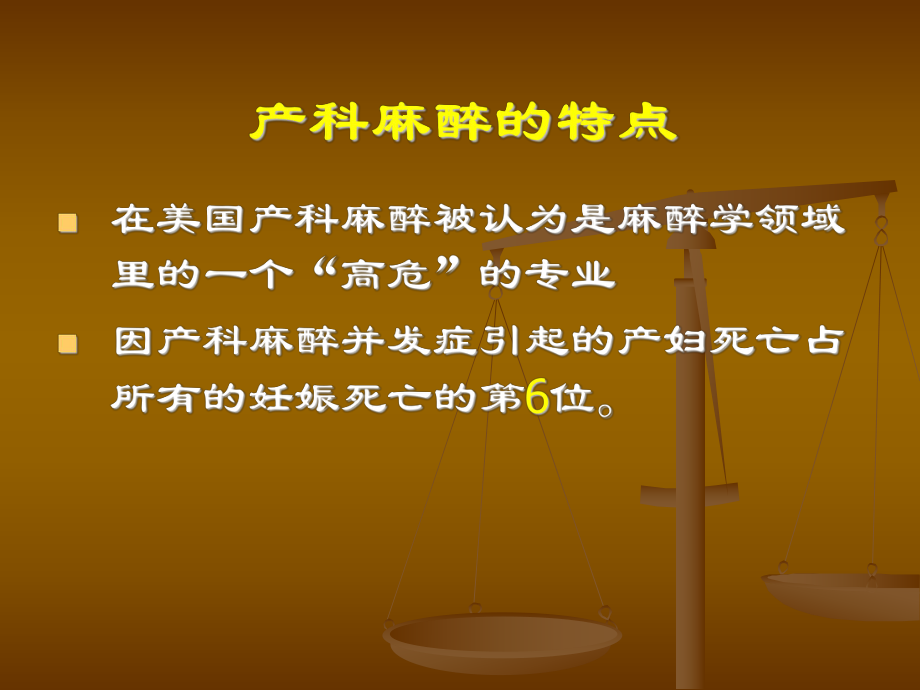 《产科手术的麻醉》PPT课件.ppt_第2页