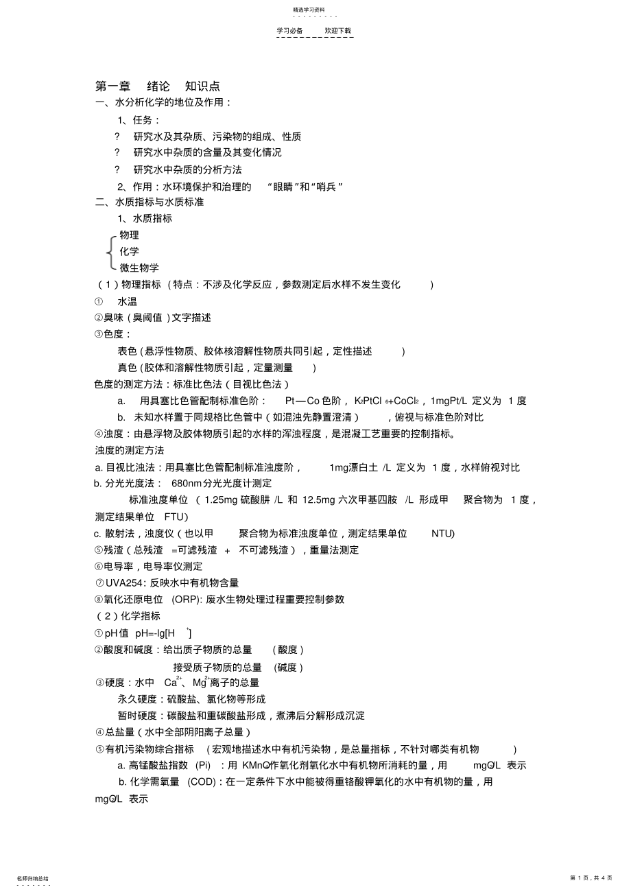 2022年第一章绪论知识点-水分析化学知识点 .pdf_第1页