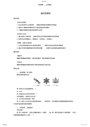 2022年八年级数学上册151轴对称图形教学设计沪科版 .pdf