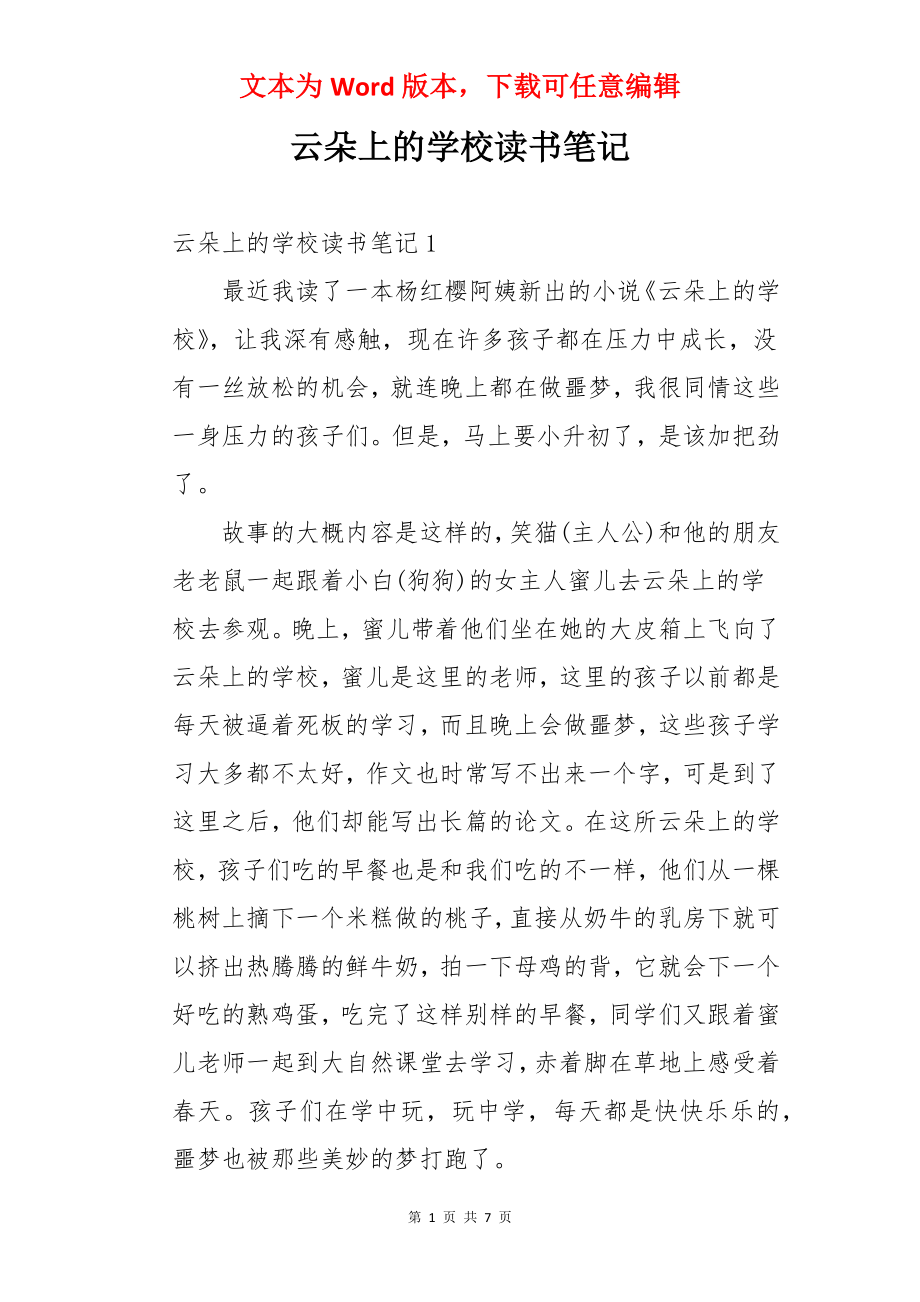 云朵上的学校读书笔记.docx_第1页