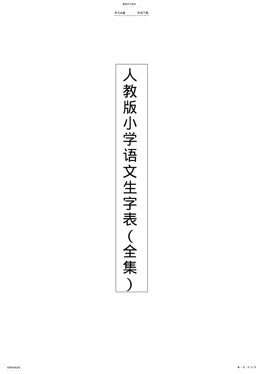 2022年人教版小学语文生字表教案 .pdf_第1页