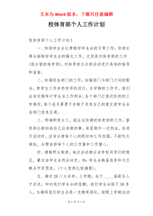 校体育部个人工作计划.docx