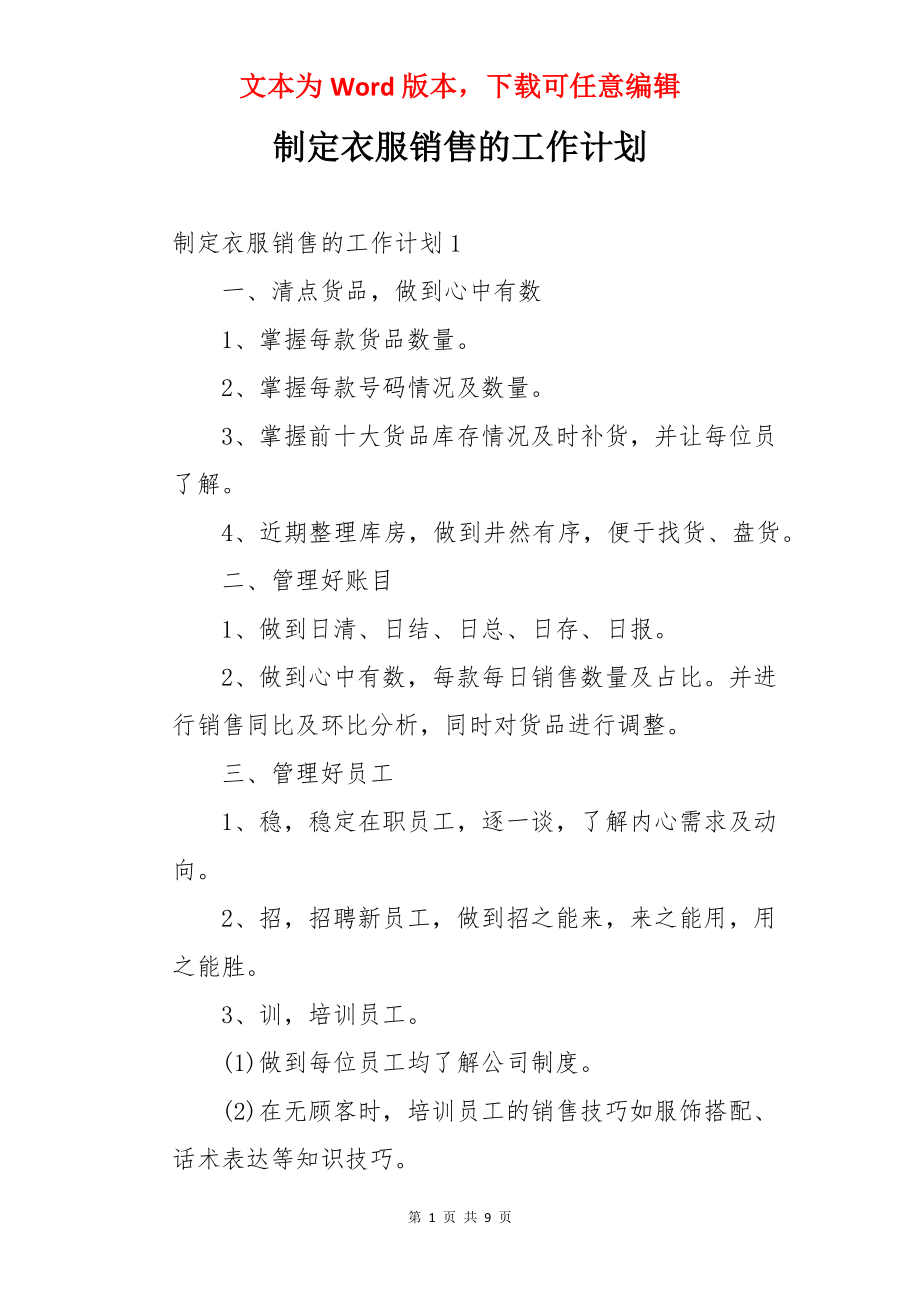 制定衣服销售的工作计划.docx_第1页