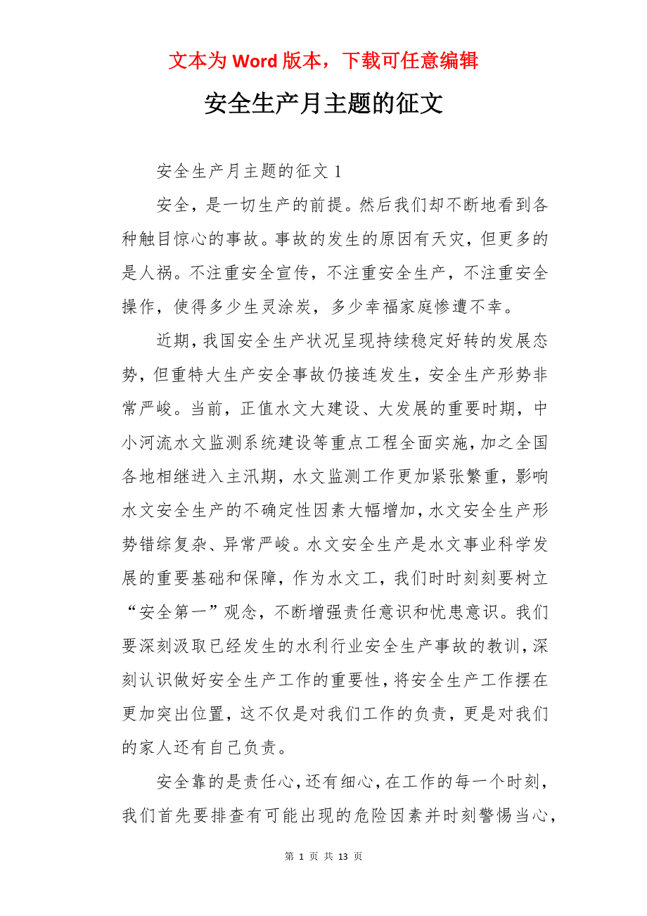 安全生产月主题的征文.docx_第1页