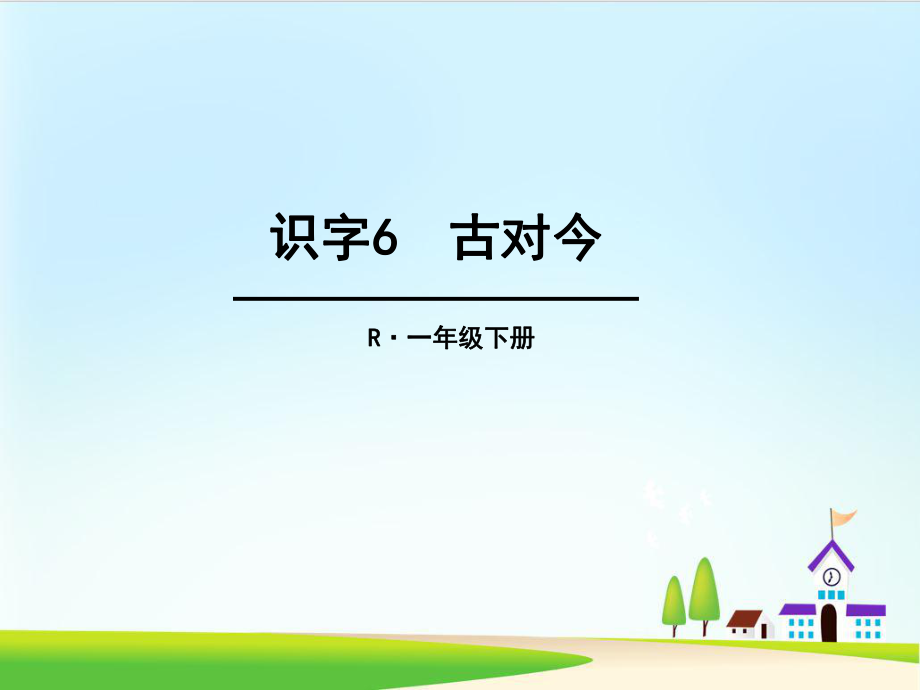 部编版课件古对今ppt课件.ppt_第1页