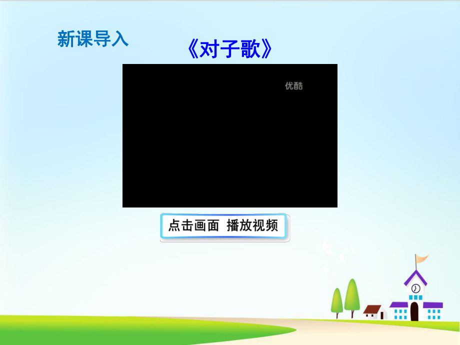 部编版课件古对今ppt课件.ppt_第2页