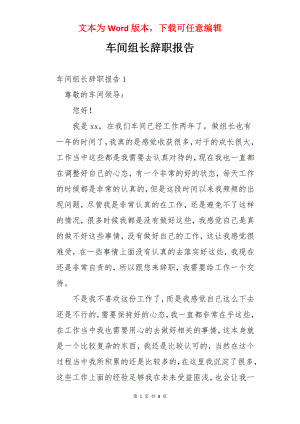 车间组长辞职报告.docx