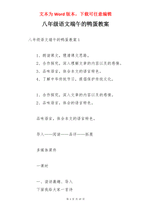 八年级语文端午的鸭蛋教案.docx