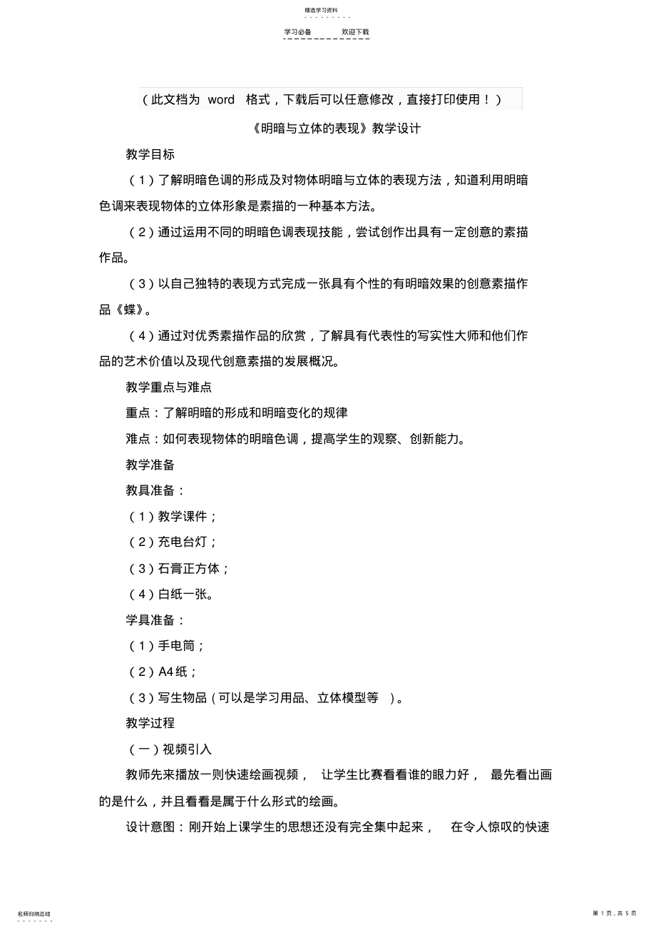 2022年人美版九年级美术上册《明暗与立体的表现》教案 .pdf_第1页