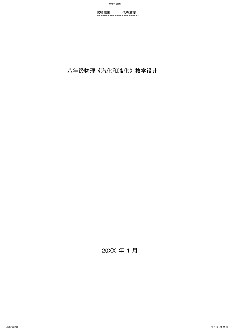 2022年八年级物理《汽化和液化》教学设计 .pdf_第1页