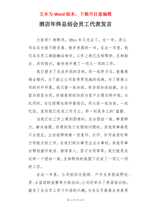 酒店年终总结会员工代表发言.docx